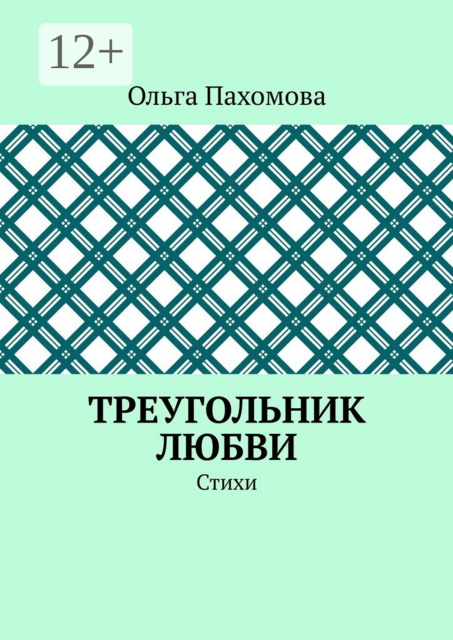 Треугольник любви, Ольга Пахомова