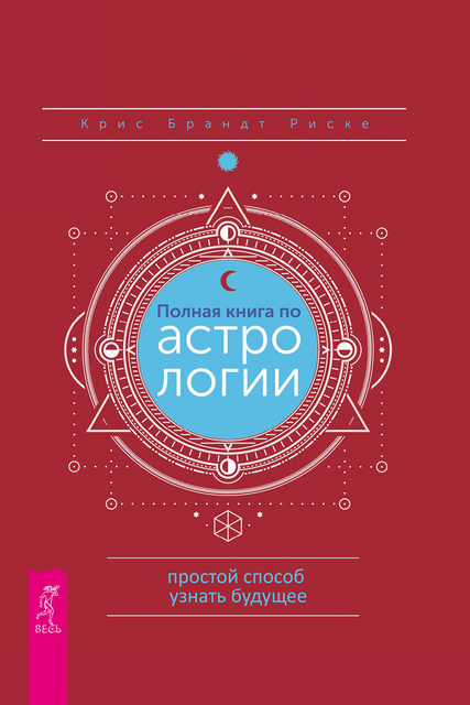 Полная книга по астрологии, простой способ узнать будущее