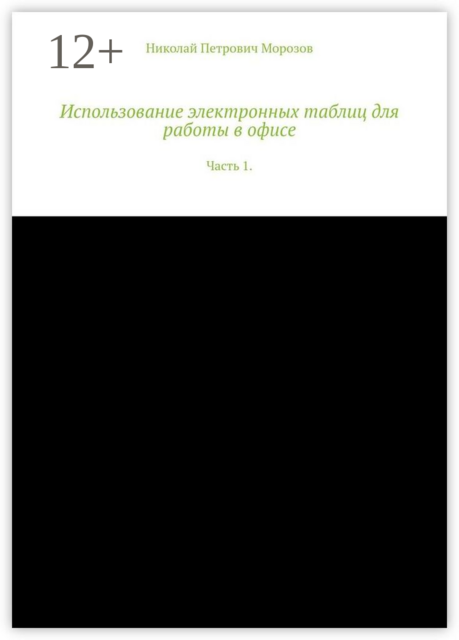 Использование электронных таблиц для работы в офисе. Часть 1