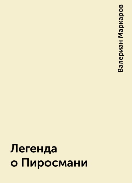 Легенда о Пиросмани