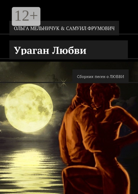 Ураган Любви