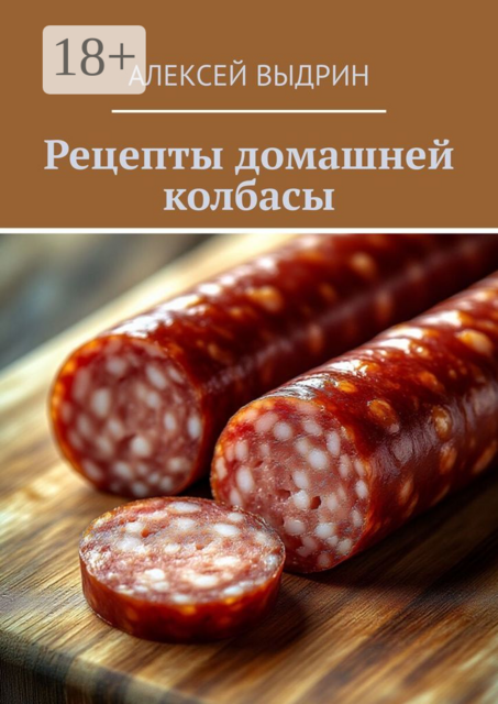 Рецепты домашней колбасы