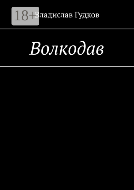 Волкодав