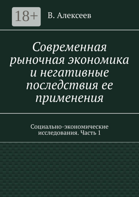 Современная рыночная экономика и негативные последствия ее применения. Социально-экономические исследования. Часть 1