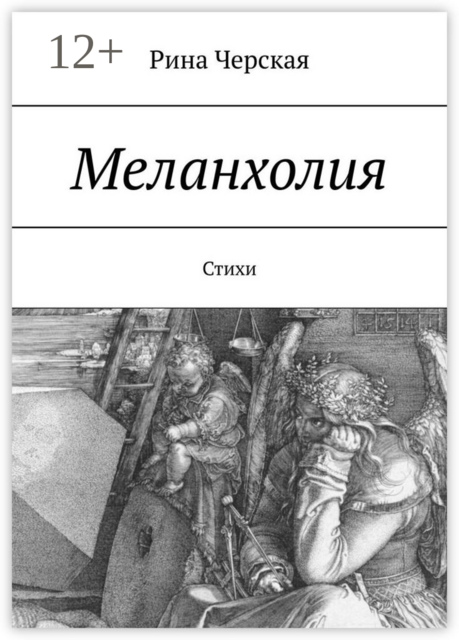 Меланхолия