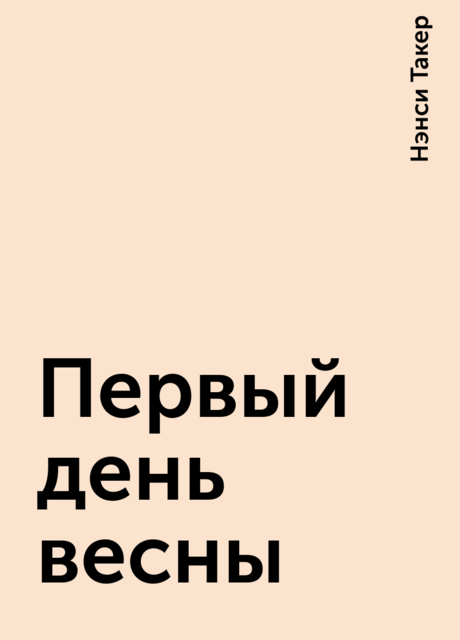 Первый день весны