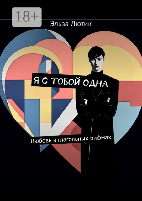 Я с тобой одна. Любовь в глагольных рифмах, Эльза Лютик