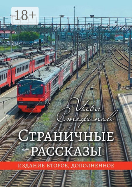 Страничные рассказы. Издание второе, дополненное