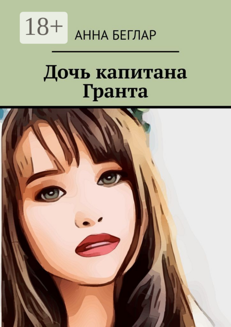 Дочь капитана Гранта, Анна Беглар