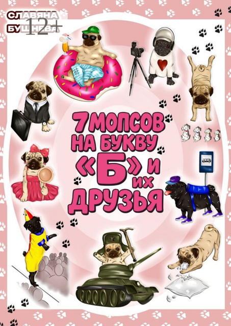 7 мопсов на букву «Б» и их друзья. Путешествие в мир собак