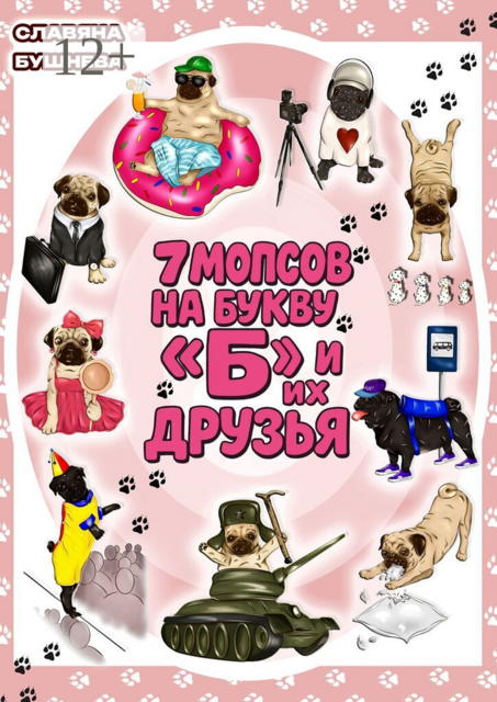 7 мопсов на букву «Б» и их друзья. Путешествие в мир собак