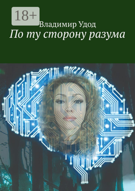 По ту сторону разума, Владимир Удод