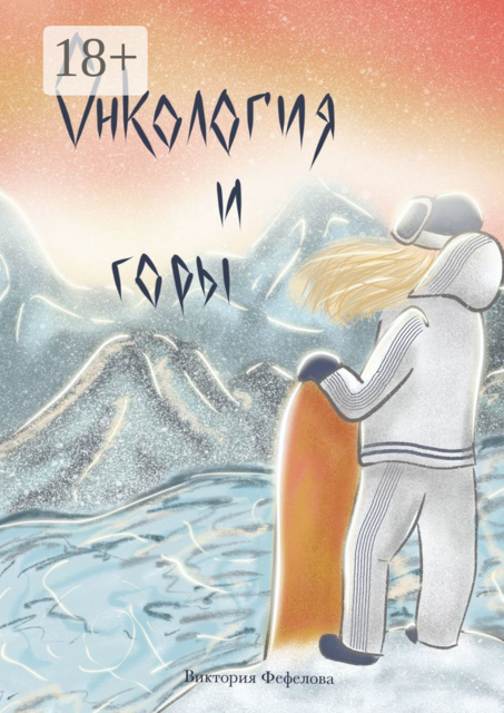 Онкология и горы