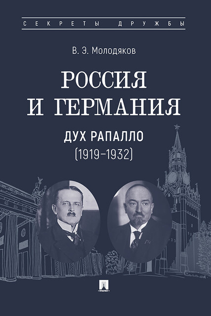 Россия и Германия: дух Рапалло (1919–1932)