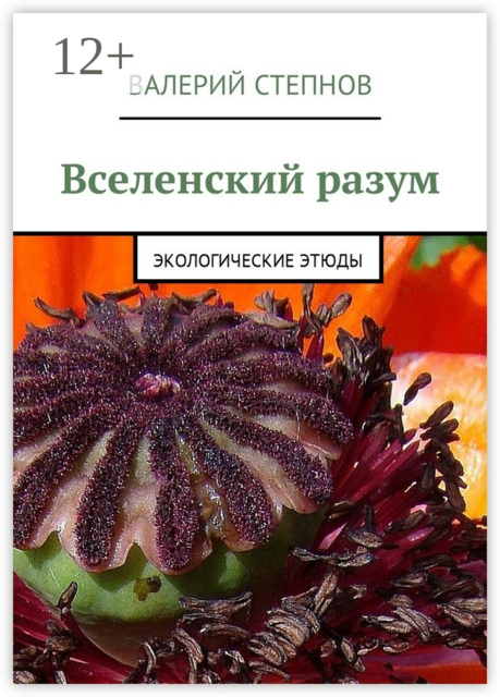 Вселенский разум. Экологические этюды