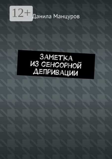 Заметка из сенсорной депривации