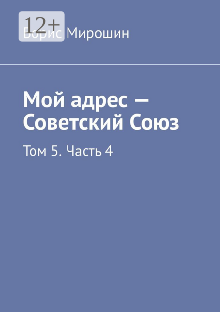Мой адрес – Советский Союз. Том 5. Часть 4