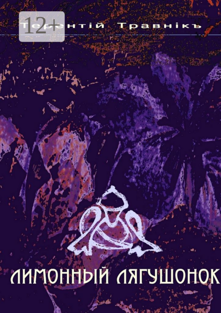 Лимонный лягушонок