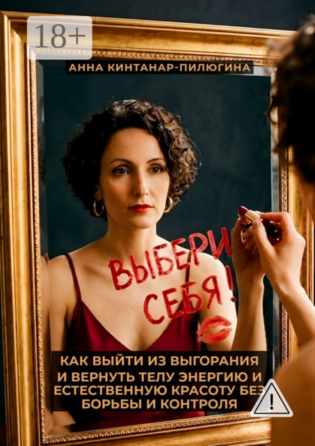 Выбери себя!. Как выйти из выгорания и вернуть телу энергию и естественную красоту без борьбы и контроля