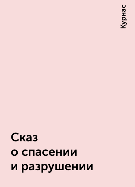 Сказ о спасении и разрушении