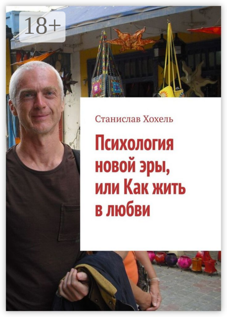 Психология новой эры, или Как жить в любви, Станислав Хохель