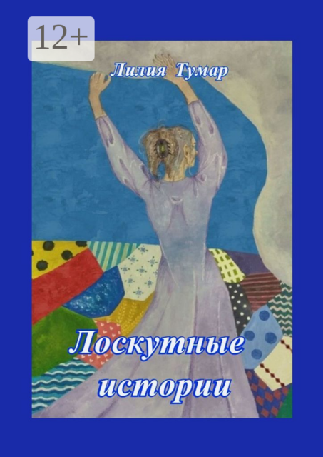 Лоскутные истории