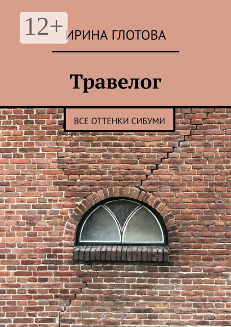 Травелог. Все оттенки сибуми