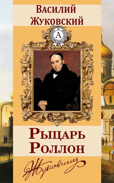 Рыцарь Роллон