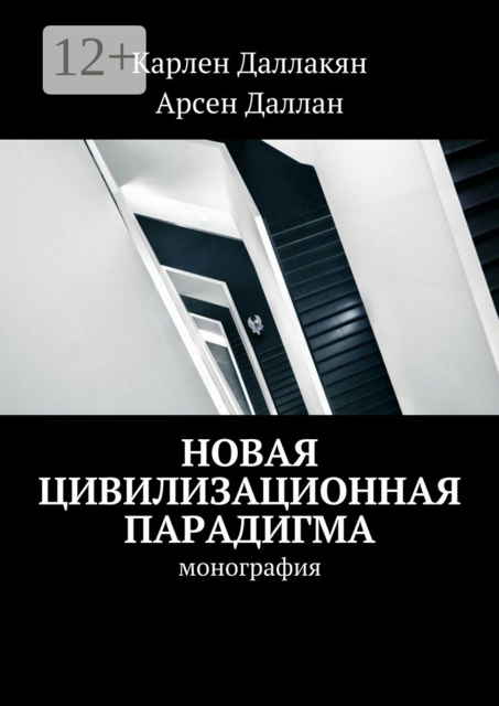 Новая цивилизационная парадигма. монография