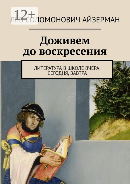 Доживем до воскресения. Литература в школе вчера, сегодня, завтра