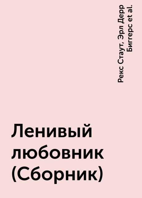 Ленивый любовник (Сборник)