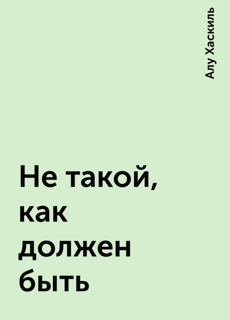 Не такой, как должен быть, Алу Хаскиль