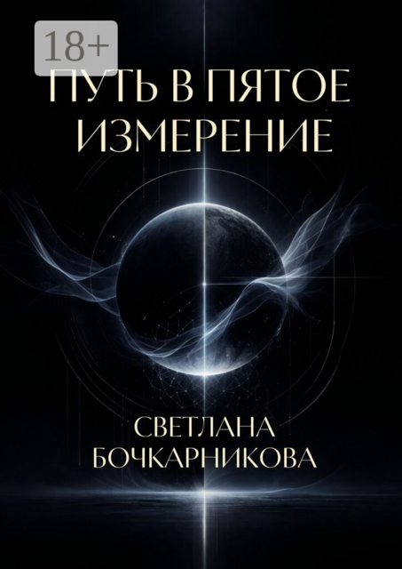 Путь в пятое измерение