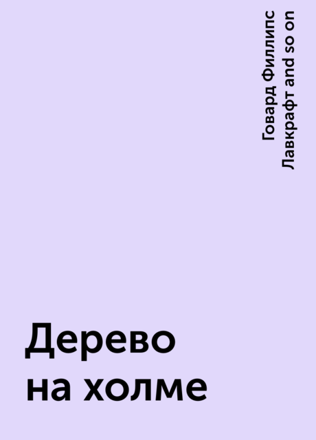 Дерево на холме