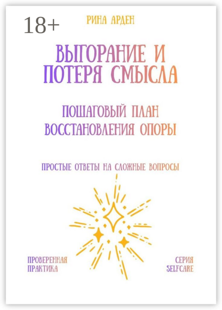 Выгорание и потеря смысла: пошаговый план восстановления опоры