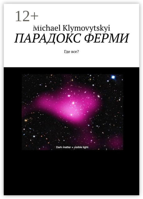 Парадокс Ферми. Где все