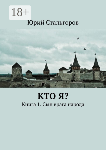 Кто я?. Книга 1. Сын врага народа