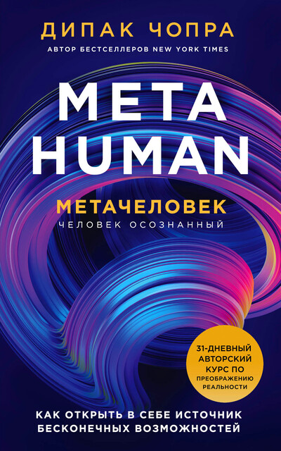 Metahuman. Метачеловек. Как открыть в себе источник бесконечных возможностей, Дипак Чопра