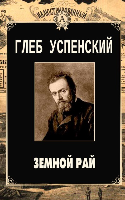 Земной рай