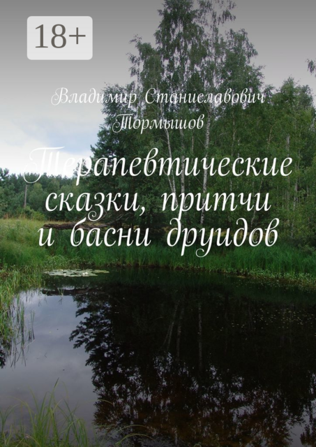 Терапевтические сказки, притчи и басни друидов, Владимир Тормышов