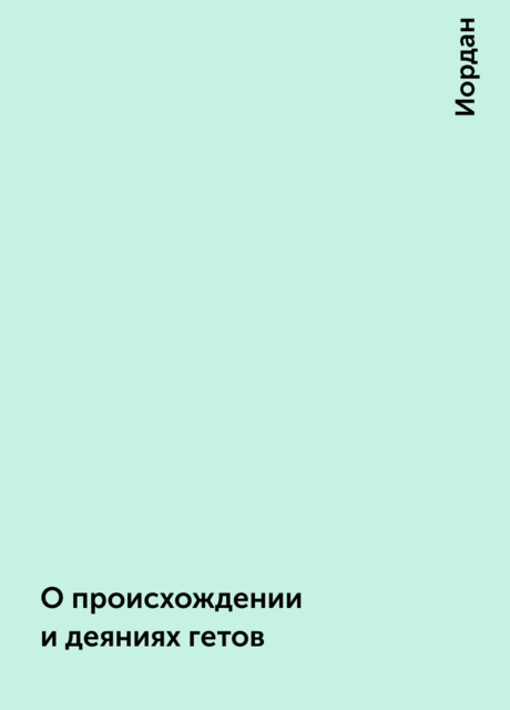 О происхождении и деяниях гетов