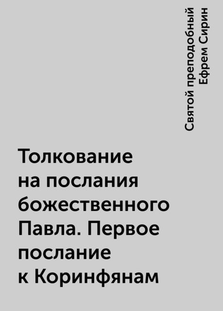 Толкование на послания божественного Павла. Первое послание к Коринфянам