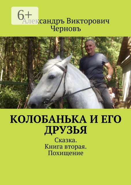 Колобанька и его друзья. Сказка. Книга вторая. Похищение