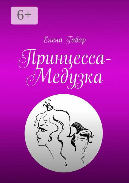 Принцесса-Медузка