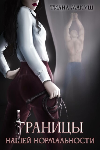 Границы нашей нормальности