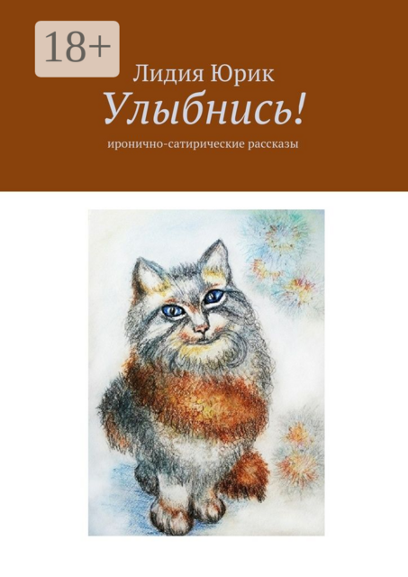 Улыбнись!. Иронично-сатирические рассказы, Юрик Лидия