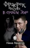 Фраерок везухи в стиле Эмо