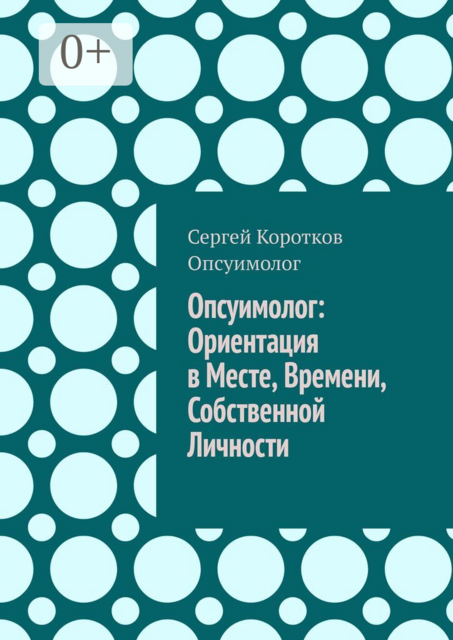 Опсуимолог: ориентация в месте, времени, собственной личности