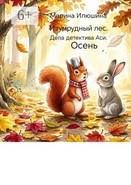 Изумрудный лес. Дела детектива Аси. Осень