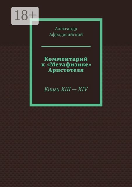 Комментарий к «Метафизике» Аристотеля. Книги XIII — XIV